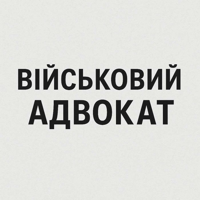 Військовий адвокат | Захист прав військовослужбовців