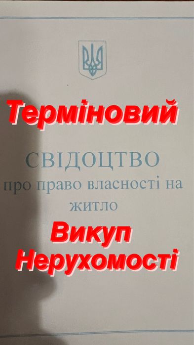 Швидкий терміновий викуп нерухомості в Києві