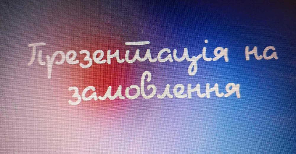 Презентація на замовлення/Готові презентація Canva
