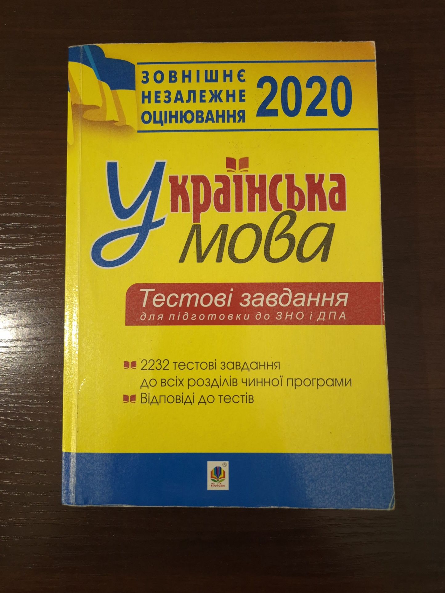 Українська мова. Тести (5-11 класи). Бабій, Штонь. Для підготовки до Д