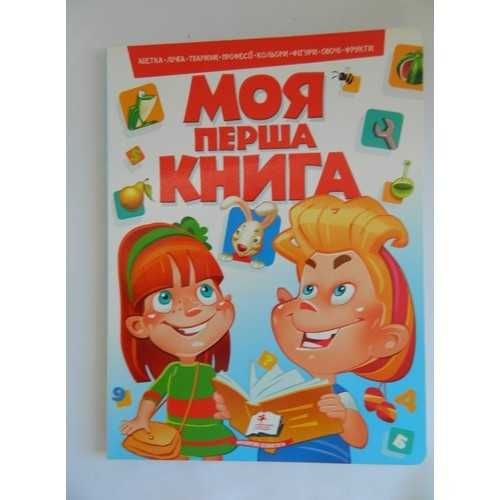 Книга Моя перша Книга. Х. Пегас