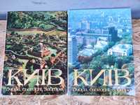 Київ вчора, сьогодні, завтра в двох томах