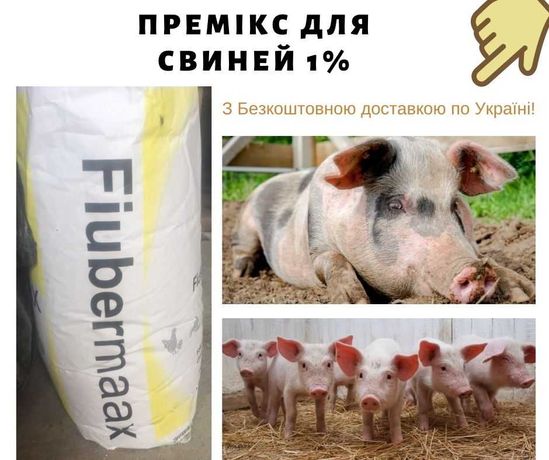 Премикс для поросят 1% (Швеція) Бесплатная доставка по Украине