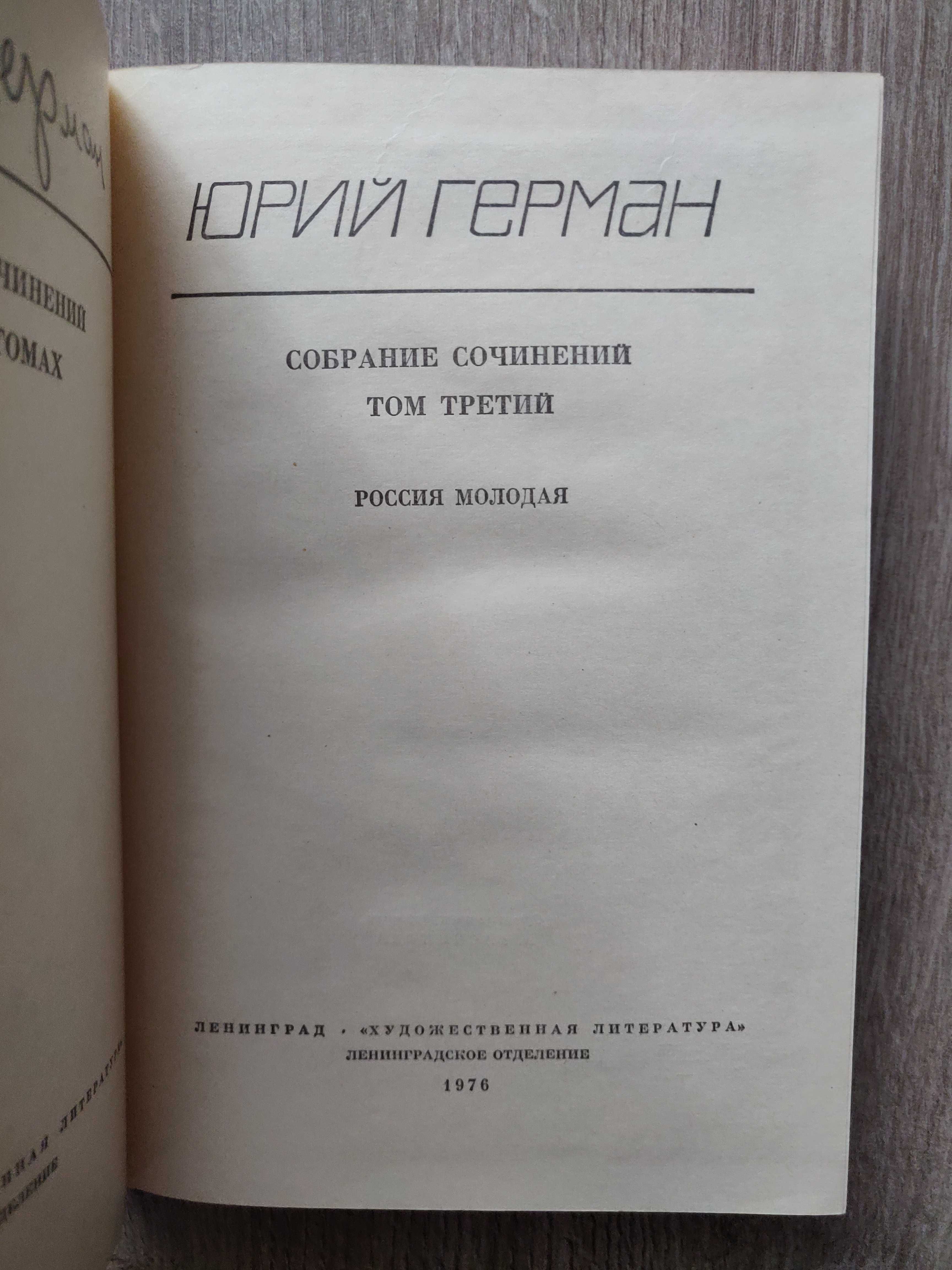 Юрий Герман  в 6 томах. 1976 г.