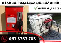 АКЦІЯ‼️Паливороздавальні колонки для ДП! Заправний модуль ПРК Міні АЗС