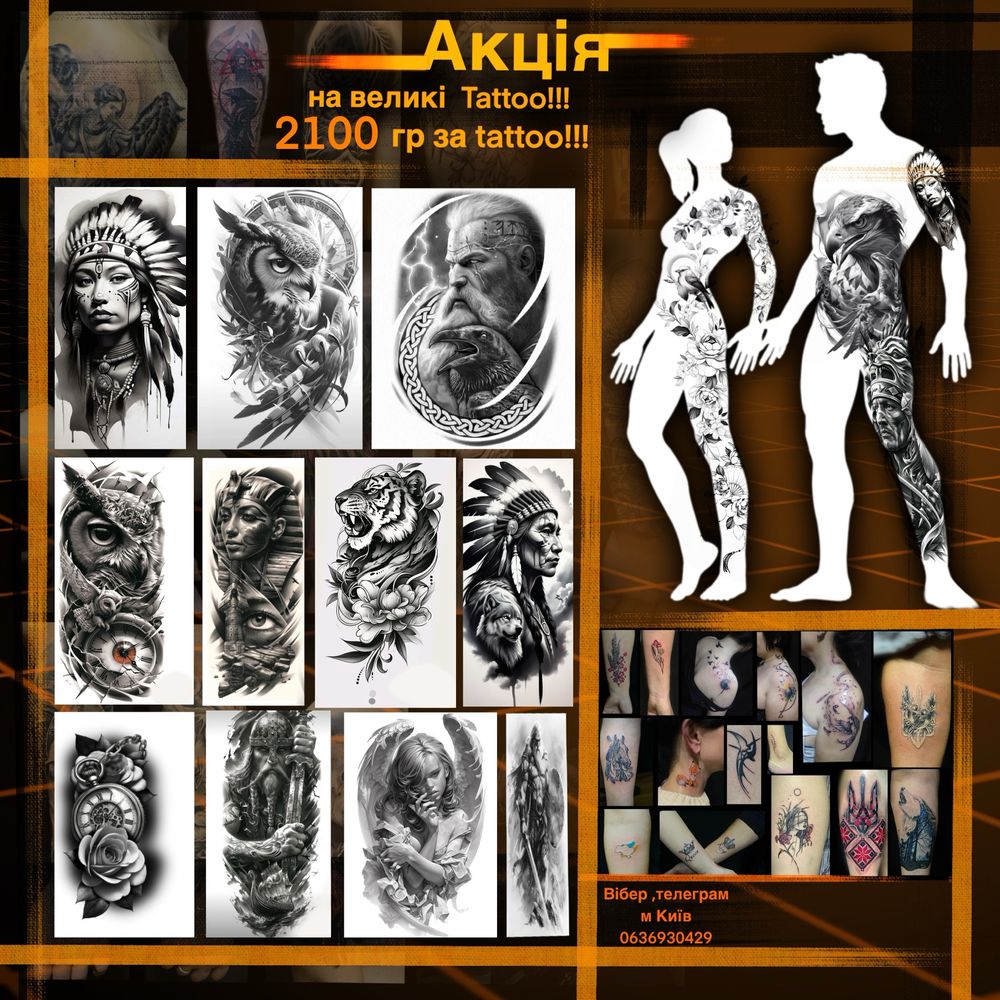 Акція !!! Tattoo, Тату по  чорно білому эскізу! 2100 гр розміром до А4