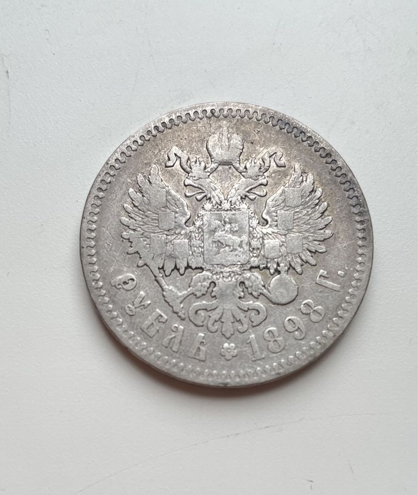 Один рубль 1898 року