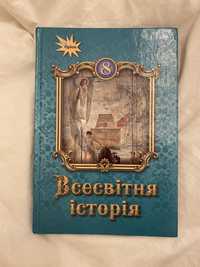 Підручник з всесвітньої історії 8 клас