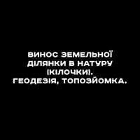 Винос земельної ділянки в натуру (кілочки). Геодезія, топозйомка.