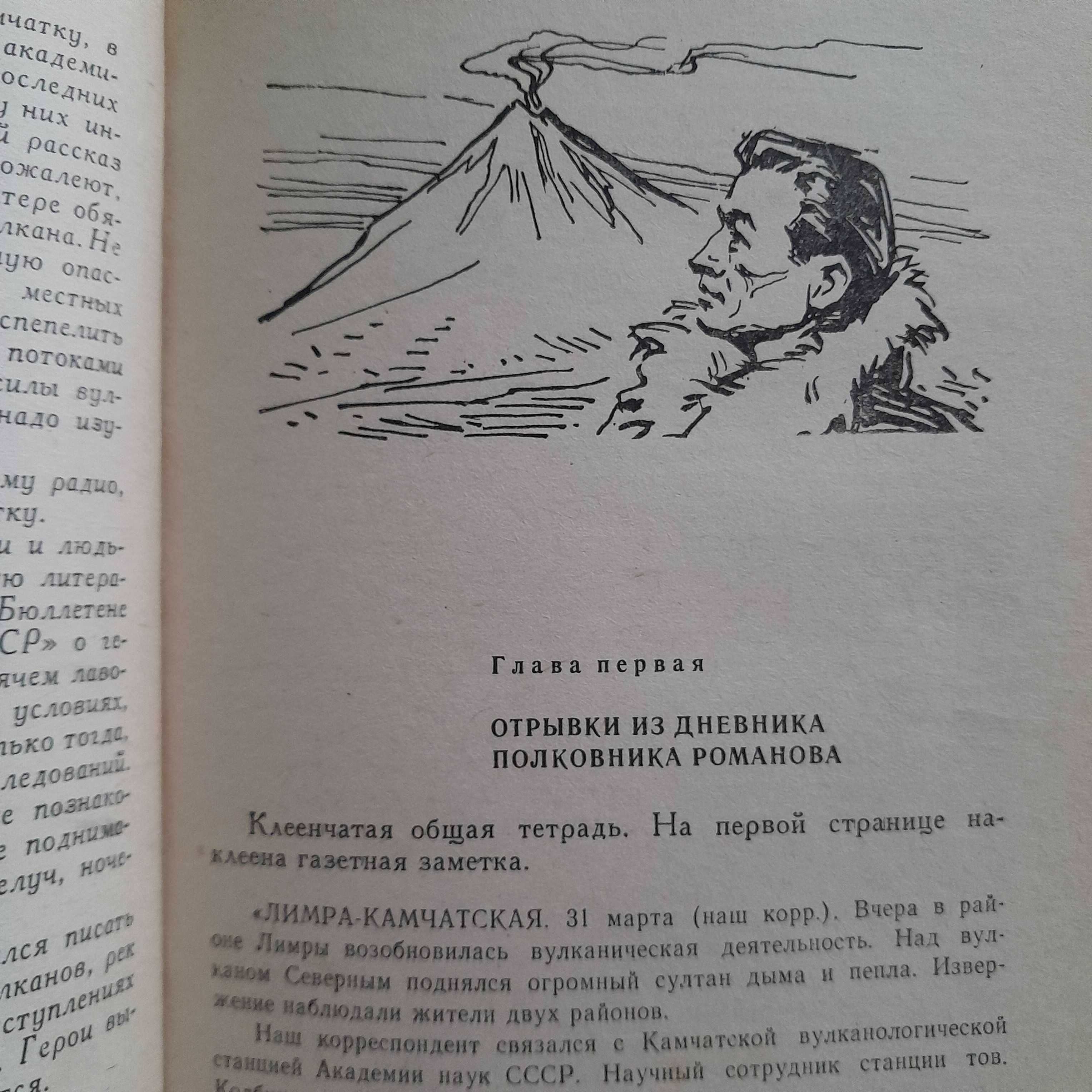 М.Белов "Когда пробуждаются вулканы»\«Полюс холода» 1967г