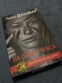 Книга Люко Дашвар «На запах мʼяса»