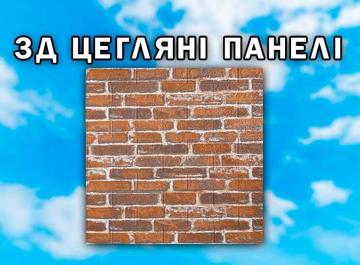 Самоклеючі 3д панелі KP3 Червоно Коричнева Цегла Самоклеющиеся панель