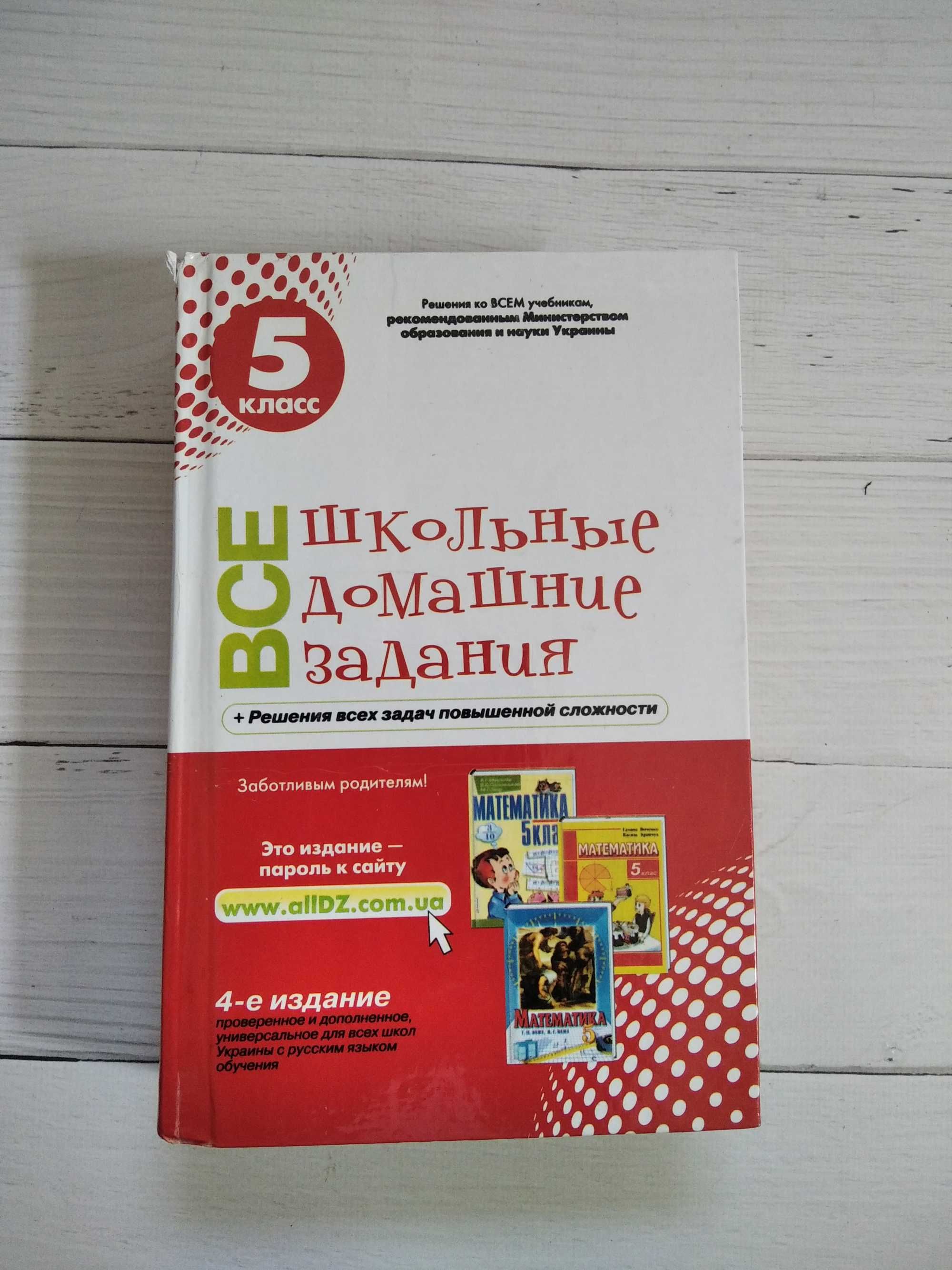 Учебники "Все школьные домашние задания" 5, 7, 8, 9 класс