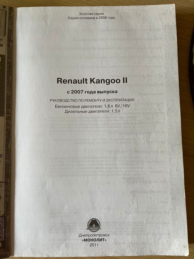 Книга/інструкція з ремонту та експлуатації Renault Kangoo II з 2007