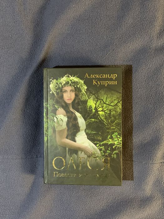 Сборник «Олеся: повести и рассказы» А. Куприн