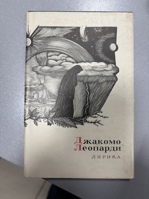 Книга Джакомо Леопарди