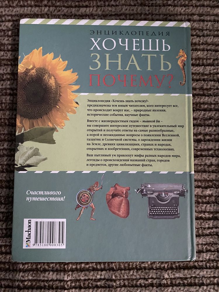 Энциклопедия Книга для детей Хочешь все знать