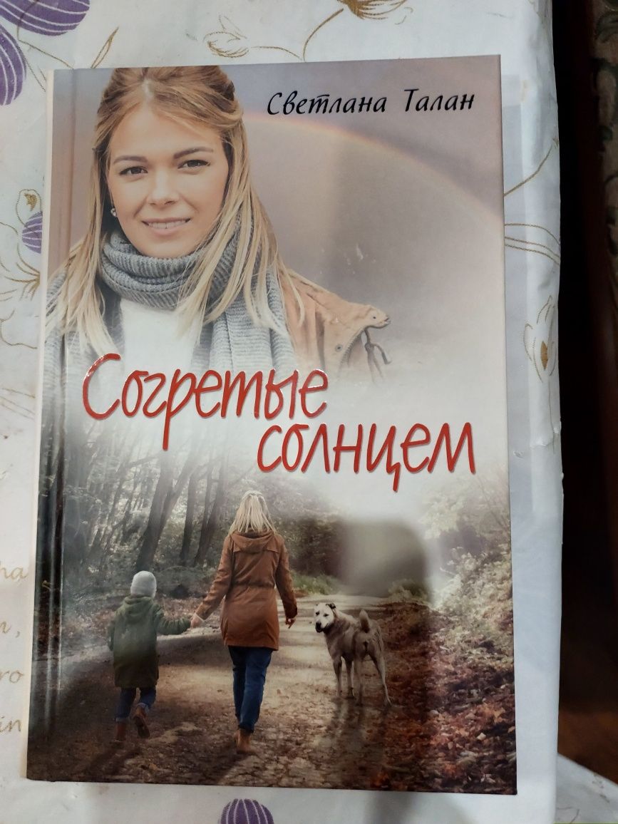 Светлана Талан Согретые солнцем