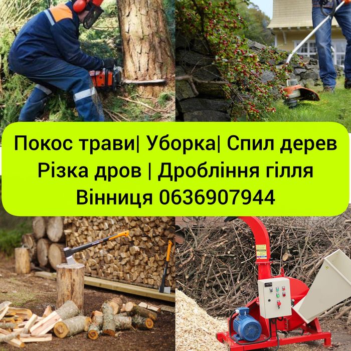 Обрізка спилДерев дробління Уборка участка|Рубка дров будівельніРоботи