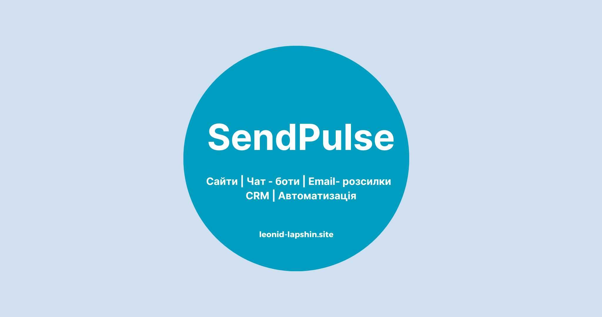SendPulse - Сайти | Чат - боти | Email- розсилки | CRM |Автоматизація