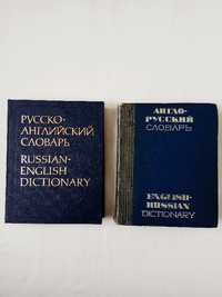 Книги русско-английский и англо-русский словарь