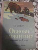 "Основы Дарвинизма Веселов"9 класс 1962