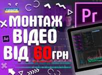Монтаж відео будь-якої складності