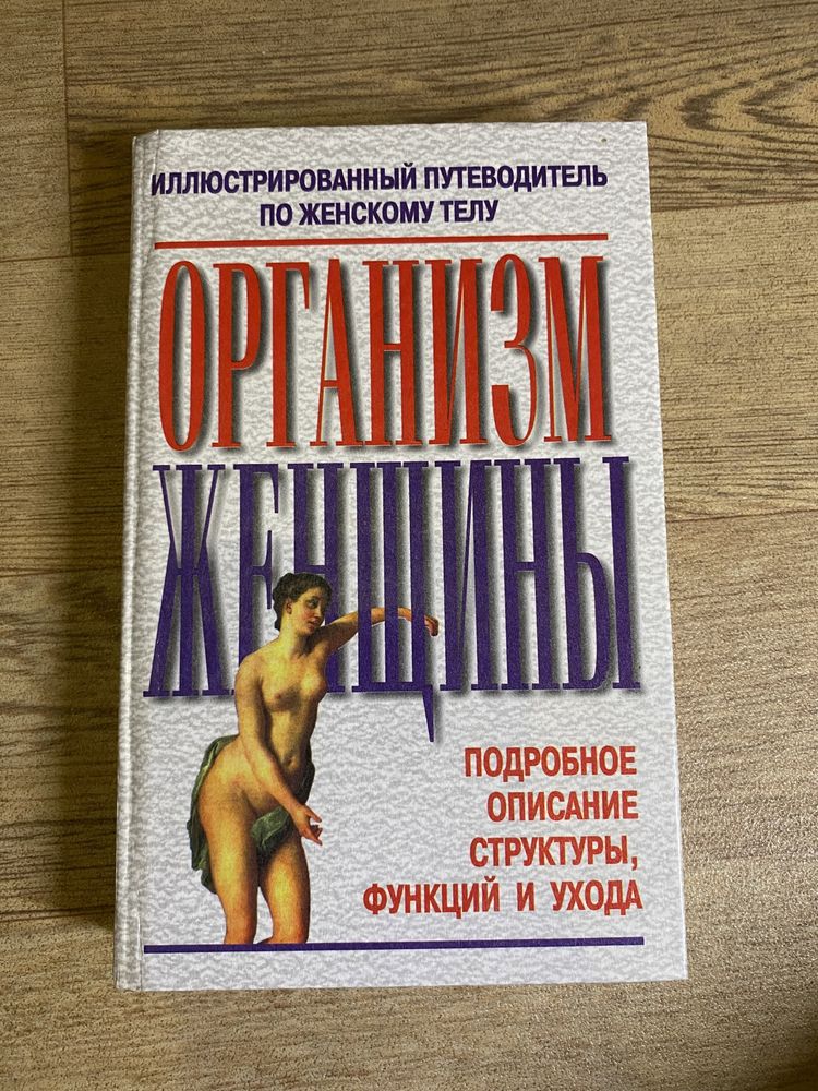 Книга « Организм женщены»