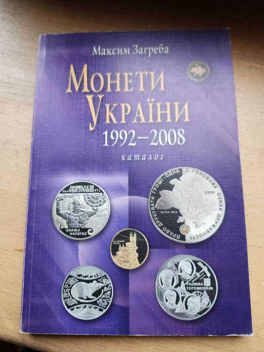 книга каталог цінник Монети УкраЇни 1992-2008