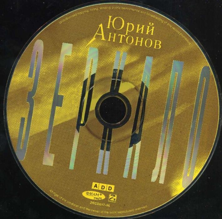 CD Юрий Антонов ‎– Зеркало