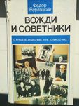 Книга Вожди и советники (Федор Бурлацкий)