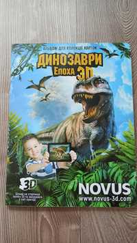 Альбом Динозавры 3D, Новус.