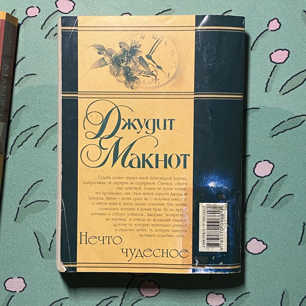 Книга "Нечто Чудесное" Джудит Макнот