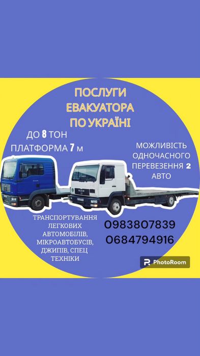 Послуги евакуатора 24/7