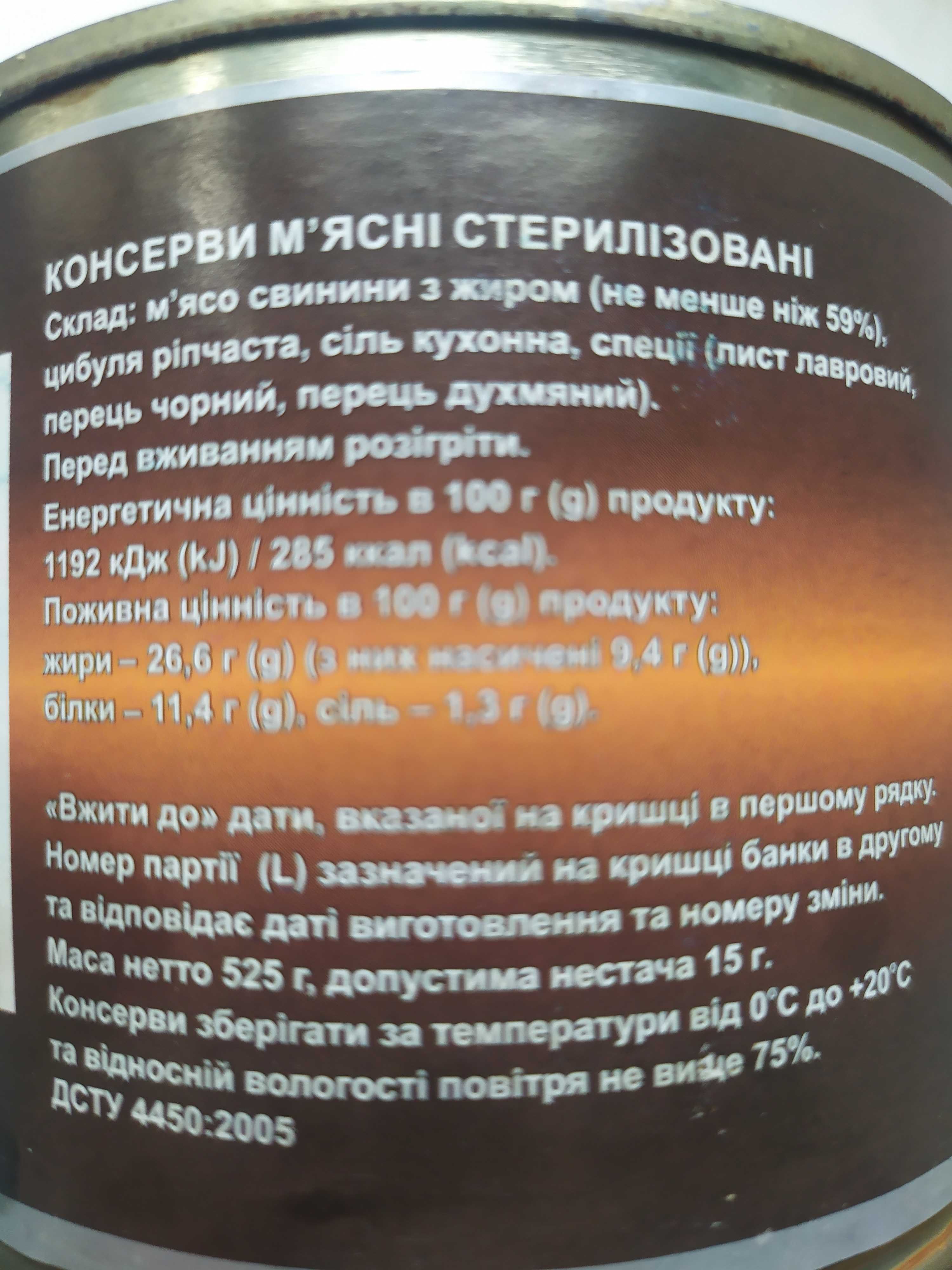 Свиняча тушенка / свинная / свинина / ГОСТ / ДСТУ / 525 г