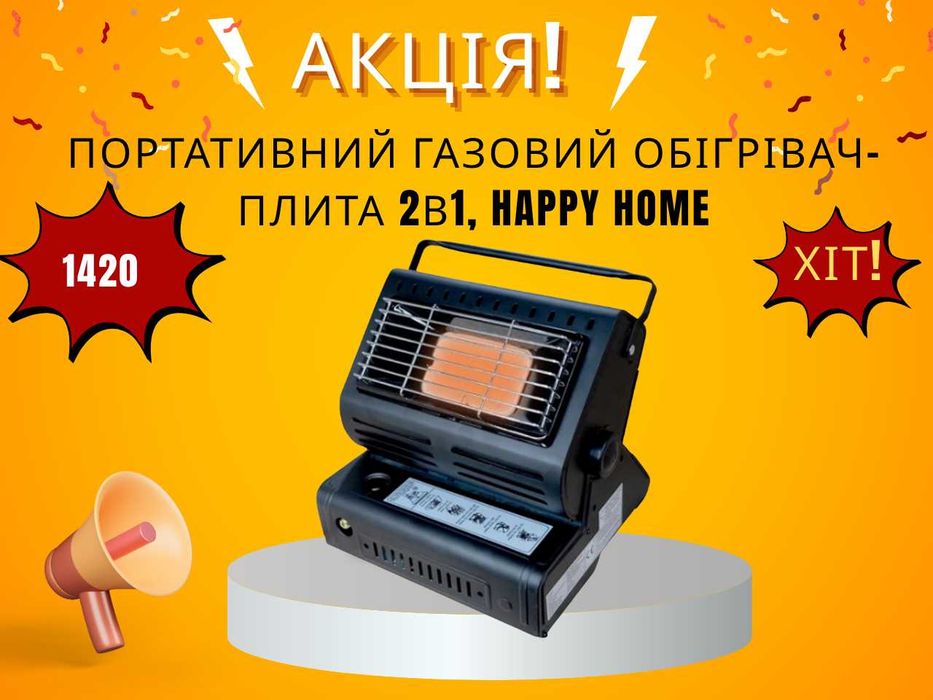 Портативний газовий обігрівач-плита 2в1, Happy Home