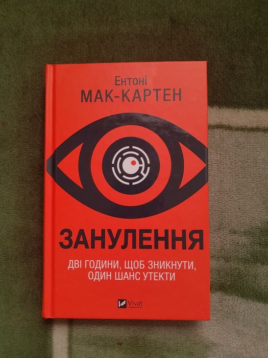 Книга "Занурення" - Ентоні Мак-Картен