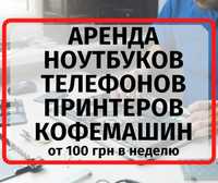 Аренда ноутбуков телефонов принтеров кофемашин от 100 грн в неделю