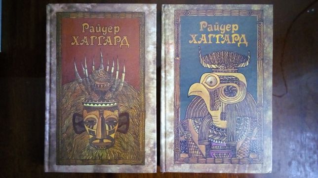 Продам 1-й и 2-й тома из "Собрания сочинений в 5-и томах" Р. Хаггарда.