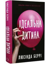 книжка  Л.Беррі "Ідеальна дитина" психологічний трилер