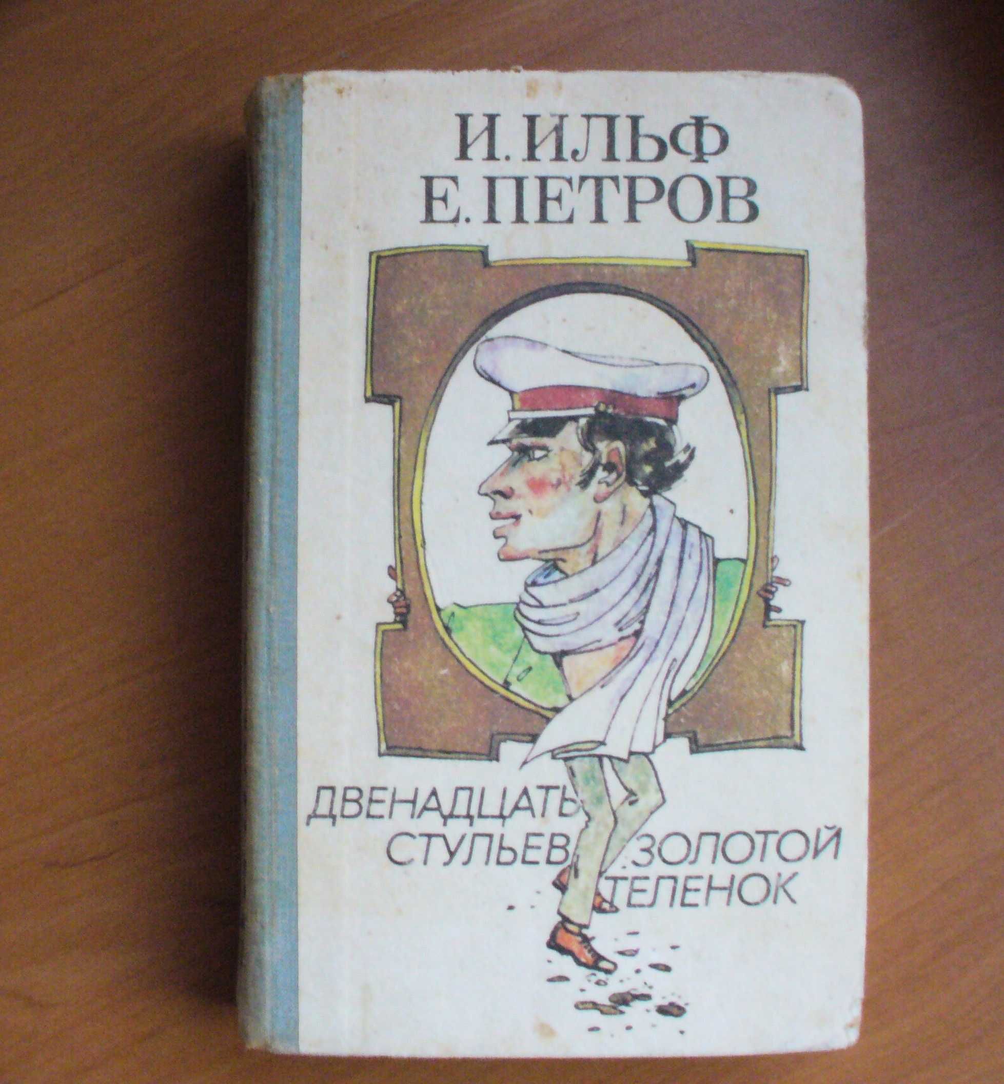 Ильф и Петров Двенадцать стульев Золотой теленок