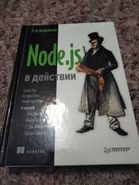 Node.js в действии