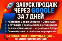 Google Shopping профессиональная настройка настройка ре