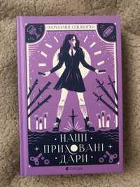 книга «Наші приховані дари»