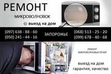 Ремонт микроволновых печей в Запорожье