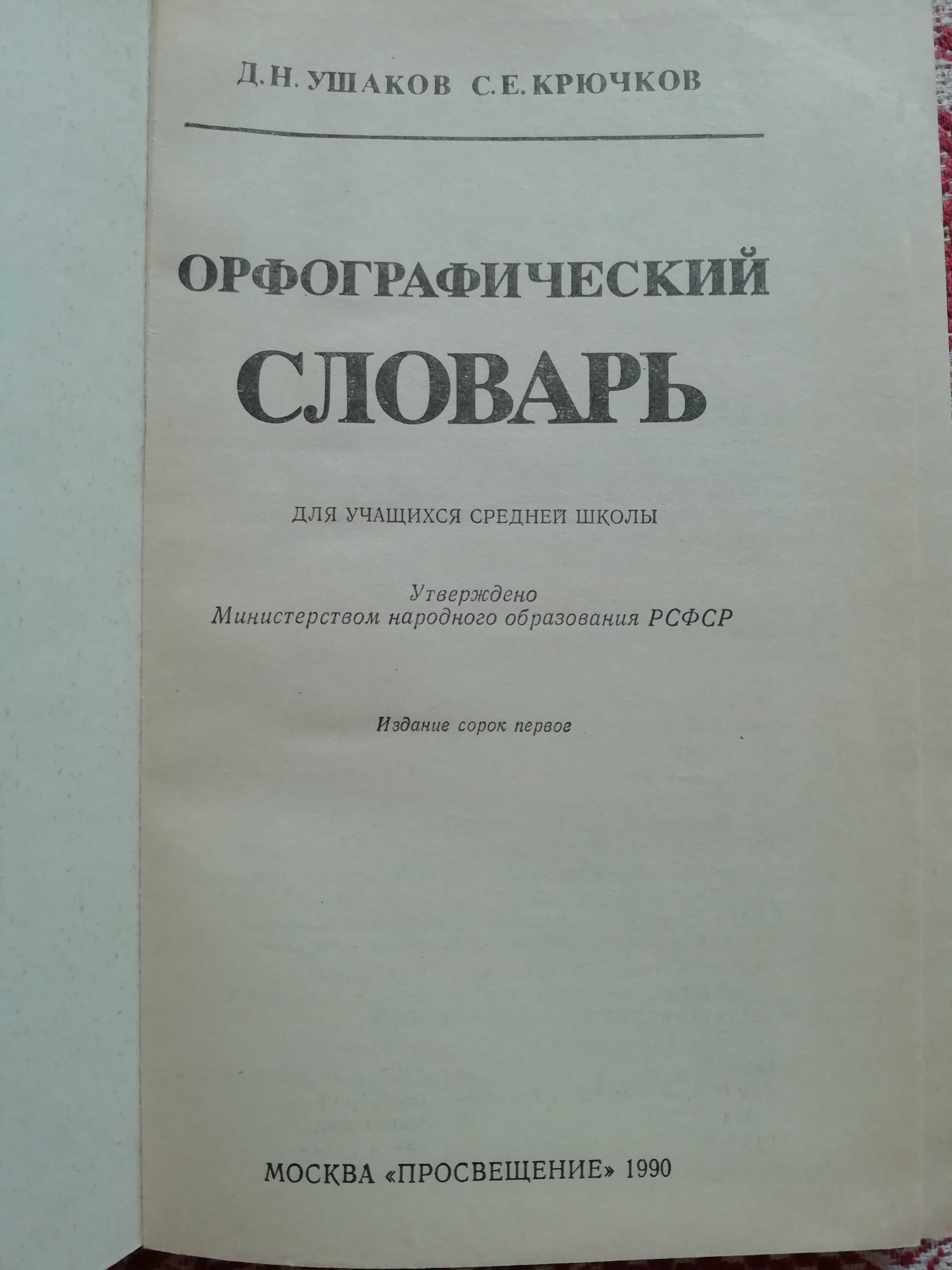 Орфографический словарь (для школьников)