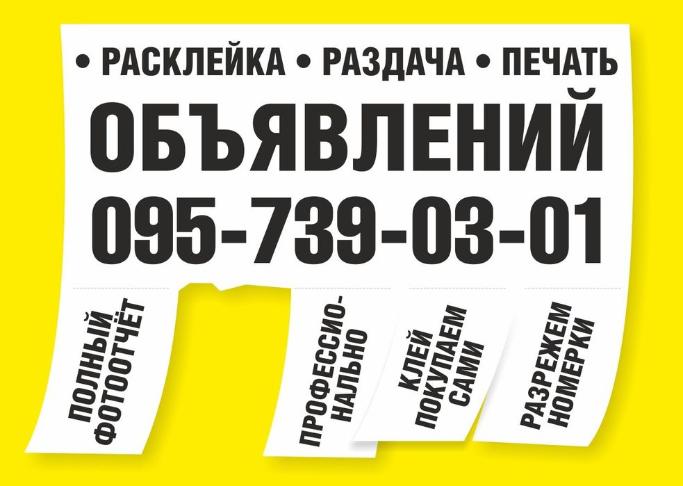 Расклейка печать объявлений Харьков.Услуги расклейщика обьявлений