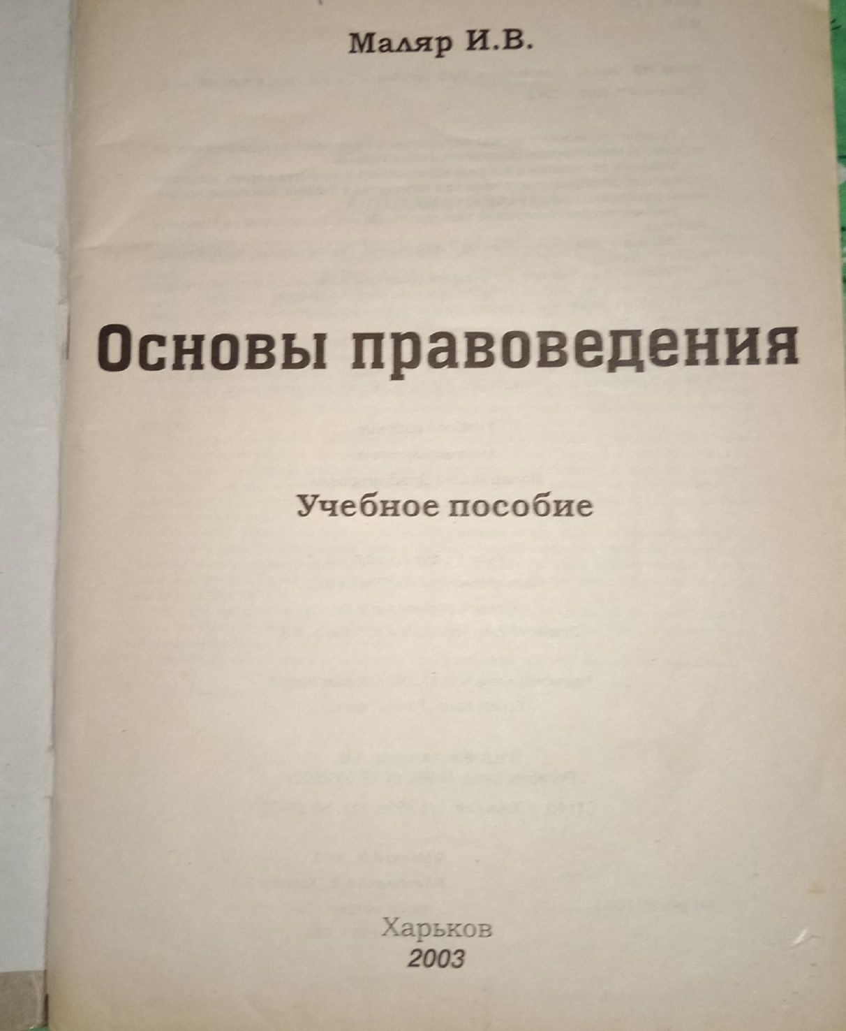 Основы правоведения - учебное пособие Маляр И.В.