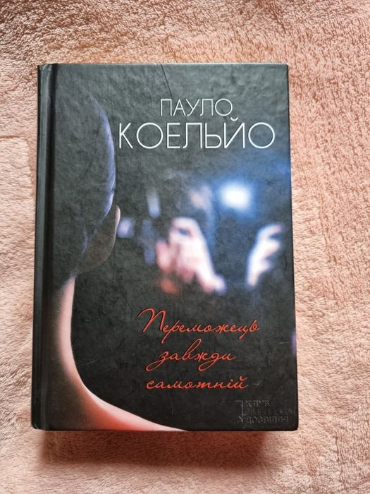 Переможець завжди самотній