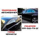 Тонирование авто (тонировка)